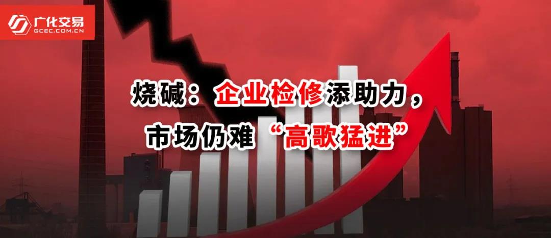 <strong>燒堿：企業(yè)檢修添助力，市場(chǎng)仍難“高歌猛進(jìn)”</strong>