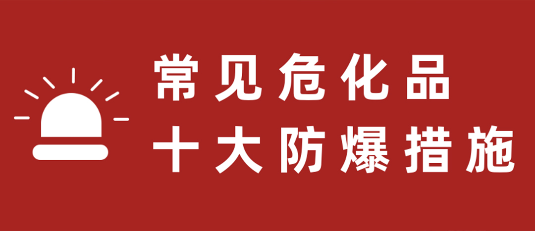 <strong>天干物燥，?；肥蠓辣胧┮浝?！</strong>