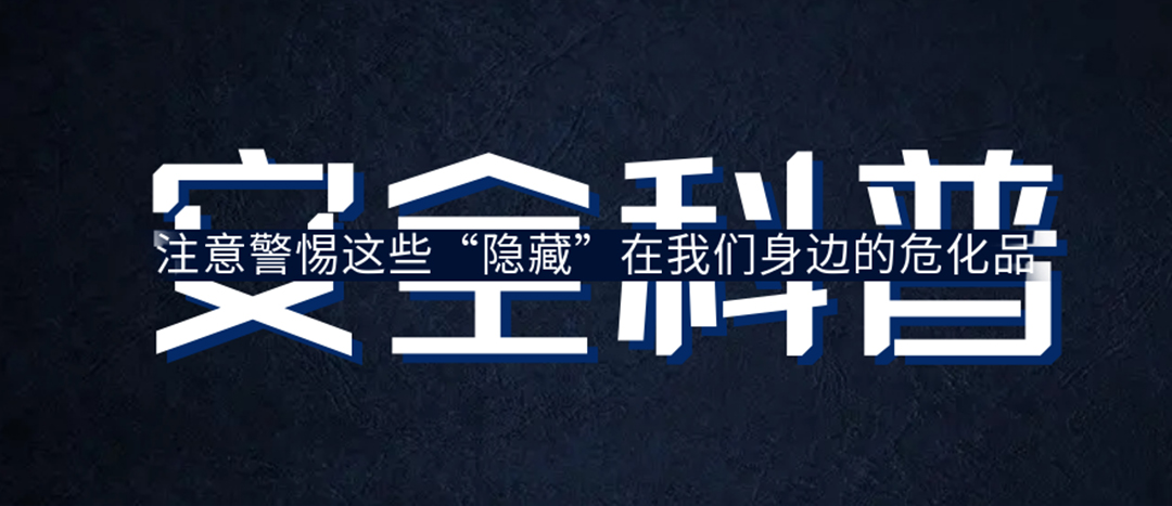 <strong>夏日炎炎，千萬要警惕這些“隱藏”在身邊的?；?！</strong>