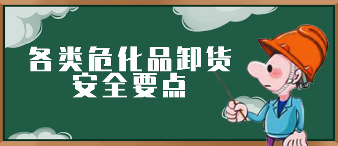 <strong>安全科普 | ?；费b卸這些要點(diǎn)請一定牢記！</strong>