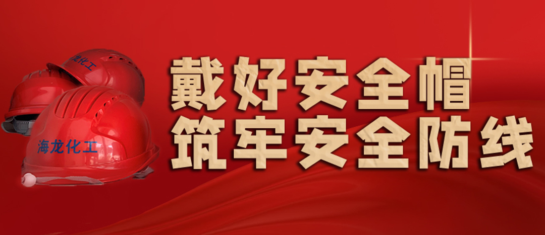 <strong>安全生產(chǎn) | 天氣炎熱也要正確佩戴安全帽！安全責(zé)任重于泰山！</strong>
