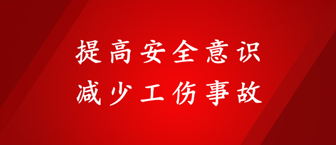 提高安全意識(shí)，減少工傷事故