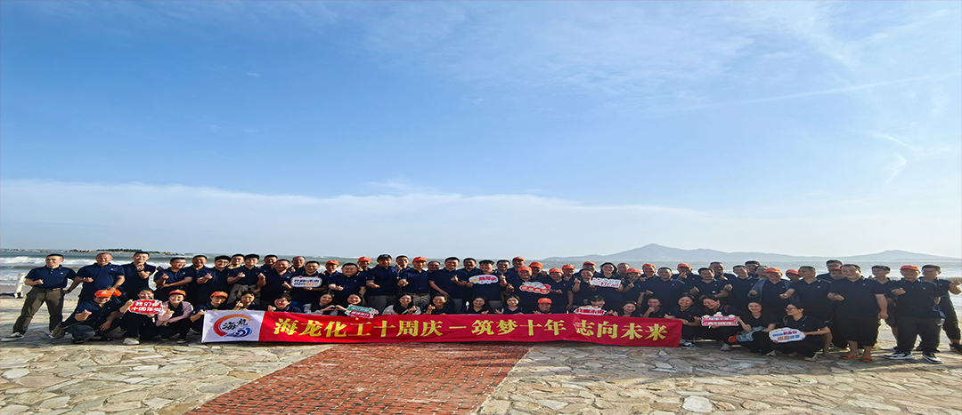 筑夢(mèng)十年，志向未來(lái)——海龍化工十周年慶暨旅游拓展活動(dòng)