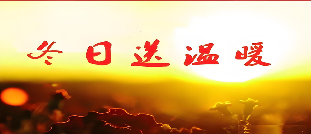 寒冬送溫暖，關(guān)愛暖人心！