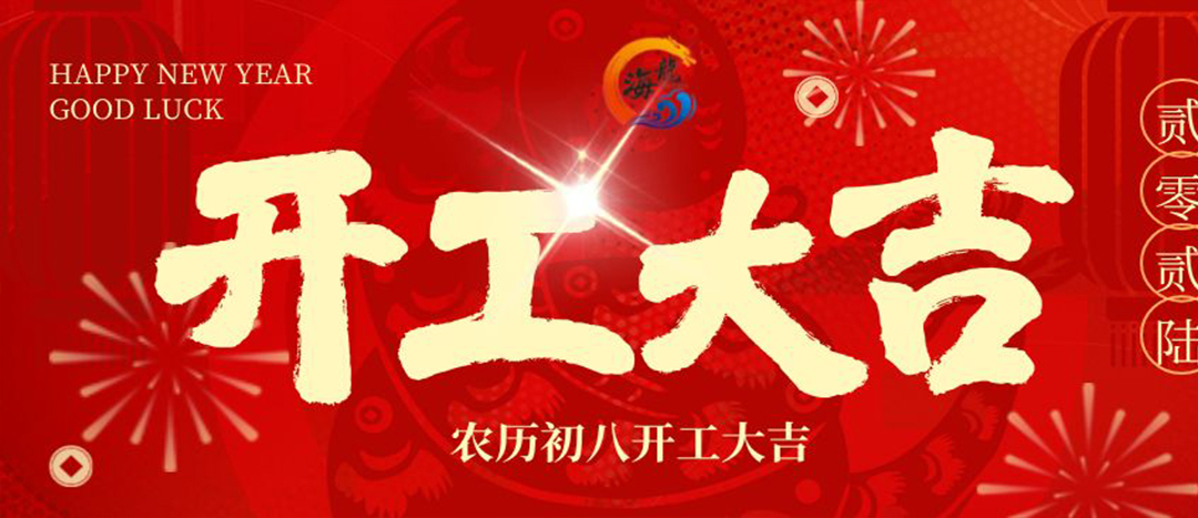 開(kāi)工大吉