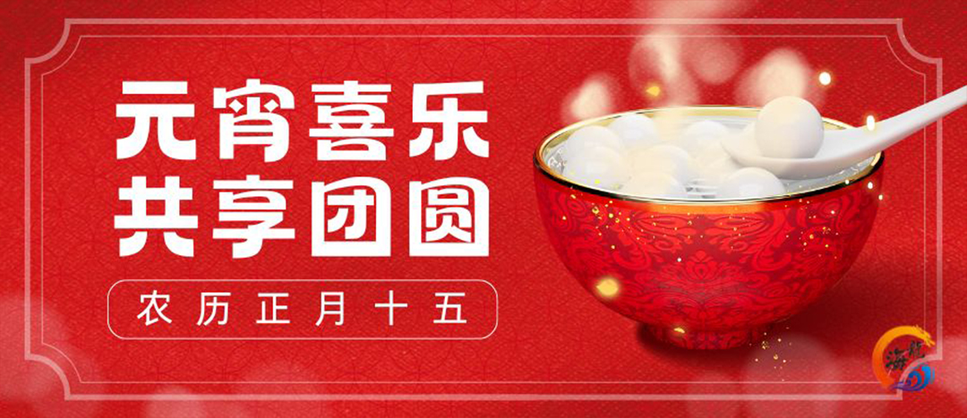 元宵喜樂(lè)