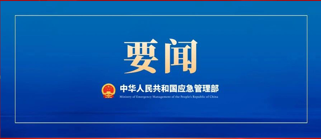 應(yīng)急管理部召開(kāi)黨委會(huì)議、部務(wù)會(huì)議  傳達(dá)學(xué)習(xí)貫徹習(xí)近平總書(shū)記重要批示精神 部署強(qiáng)化風(fēng)險(xiǎn)研判 抓緊抓實(shí)安全防范工作